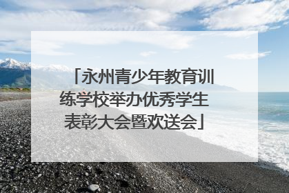 永州青少年教育训练学校举办优秀学生表彰大会暨欢送会