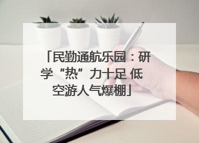民勤通航乐园：研学“热”力十足 低空游人气爆棚