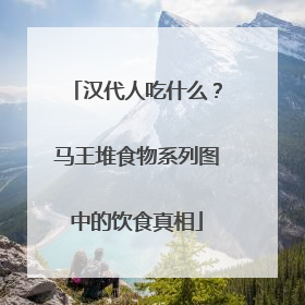 汉代人吃什么？马王堆食物系列图中的饮食真相