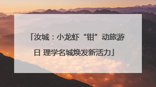汝城：小龙虾“钳”动旅游日 理学名城焕发新活力