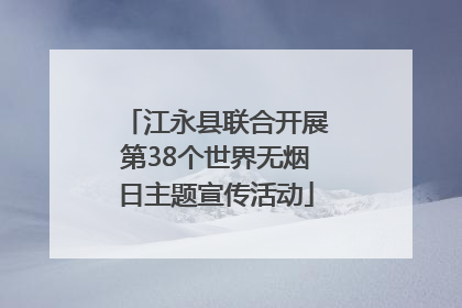 江永县联合开展第38个世界无烟日主题宣传活动