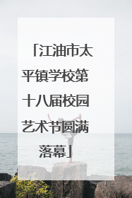 江油市太平镇学校第十八届校园艺术节圆满落幕