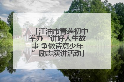 江油市青莲初中举办“讲好人生故事 争做诗意少年”励志演讲活动