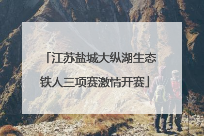 江苏盐城大纵湖生态铁人三项赛激情开赛