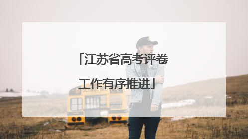 江苏省高考评卷工作有序推进