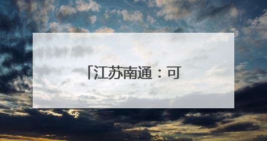 江苏南通：可爱动物品美食