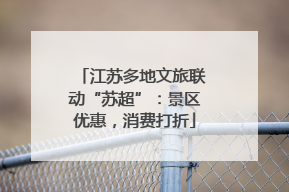 江苏多地文旅联动“苏超”：景区优惠，消费打折