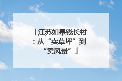 江苏如皋钱长村：从“卖草坪”到“卖风景”