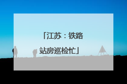 江苏：铁路站房巡检忙