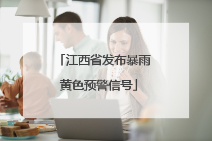 江西省发布暴雨黄色预警信号