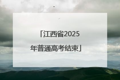江西省2025年普通高考结束