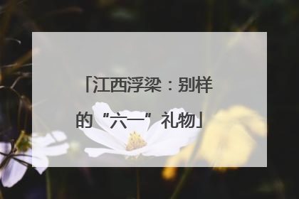 江西浮梁：别样的“六一”礼物