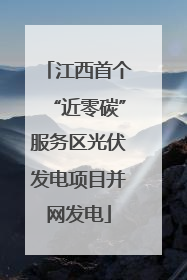江西首个“近零碳”服务区光伏发电项目并网发电