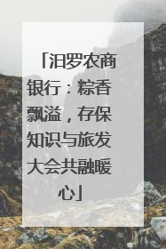 汨罗农商银行：粽香飘溢，存保知识与旅发大会共融暖心