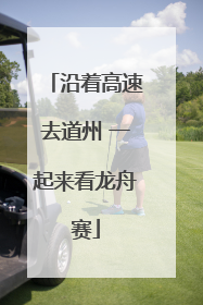 沿着高速去道州 一起来看龙舟赛