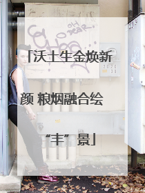 沃土生金焕新颜 粮烟融合绘“丰”景