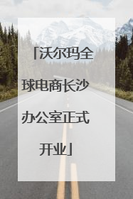 沃尔玛全球电商长沙办公室正式开业