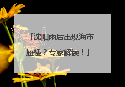 沈阳雨后出现海市蜃楼？专家解读！