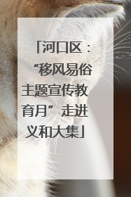 河口区：“移风易俗主题宣传教育月”走进义和大集