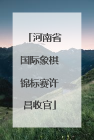 河南省国际象棋锦标赛许昌收官