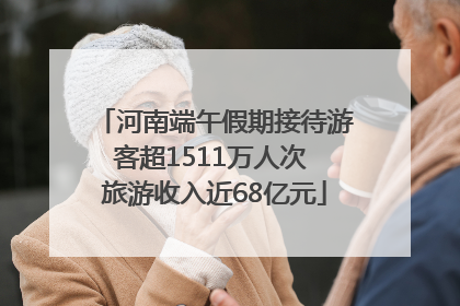 河南端午假期接待游客超1511万人次 旅游收入近68亿元