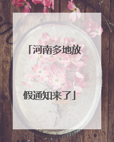 河南多地放假通知来了