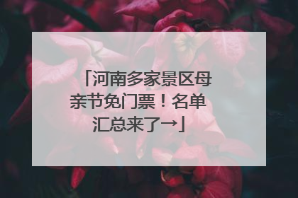 河南多家景区母亲节免门票！名单汇总来了→