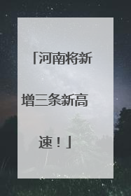 河南将新增三条新高速！