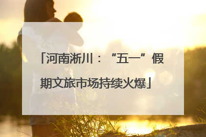 河南淅川：“五一”假期文旅市场持续火爆