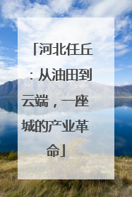 河北任丘：从油田到云端，一座城的产业革命
