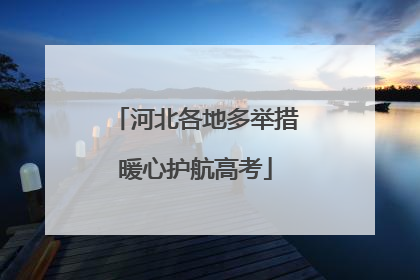 河北各地多举措暖心护航高考