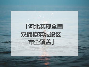 河北实现全国双拥模范城设区市全覆盖
