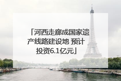河西走廊成国家遗产线路建设地 预计投资6.1亿元