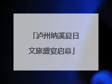 泸州纳溪夏日文旅盛宴启幕