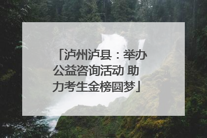 泸州泸县：举办公益咨询活动 助力考生金榜圆梦