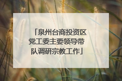 泉州台商投资区党工委主要领导带队调研宗教工作