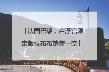 法国巴黎：卢浮宫限定版拉布布销售一空