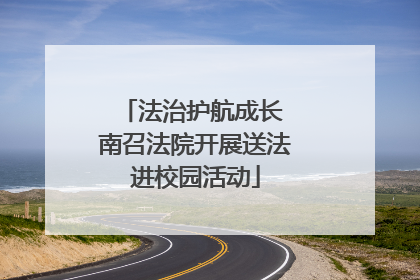 法治护航成长 南召法院开展送法进校园活动