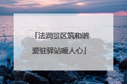 法润景区筑和谐 爱驻驿站暖人心