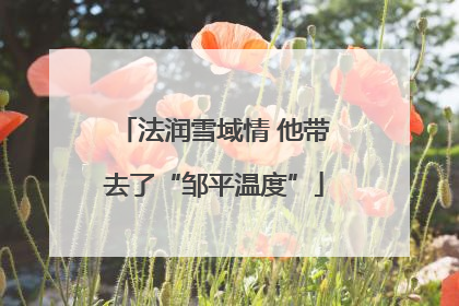法润雪域情 他带去了“邹平温度”