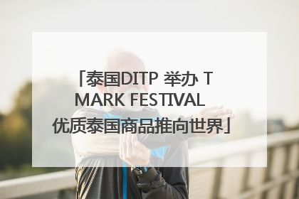 泰国DITP 举办 T MARK FESTIVAL 优质泰国商品推向世界