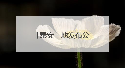 泰安一地发布公示，这7家校外培训机构拟注销！