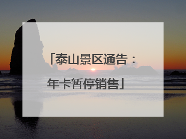 泰山景区通告：年卡暂停销售
