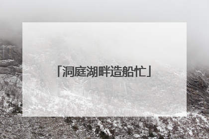 洞庭湖畔造船忙