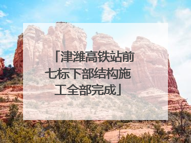 津潍高铁站前七标下部结构施工全部完成