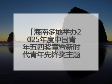 海南多地举办2025年度中国青年五四奖章暨新时代青年先锋奖主题宣讲活动