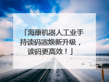 海康机器人工业手持读码器焕新升级，读码更高效！