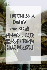 海康机器人DataView 3D数智中心，以数智技术打破物流规划边界