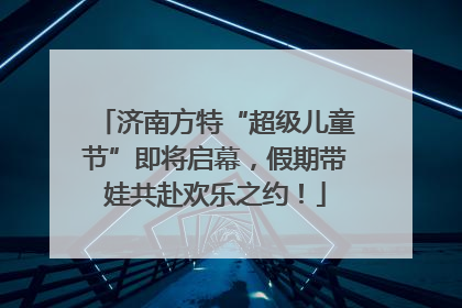 济南方特“超级儿童节”即将启幕，假期带娃共赴欢乐之约！
