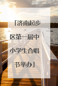 济南起步区第一届中小学生合唱节举办